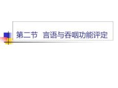 言语与吞咽功能评定课件