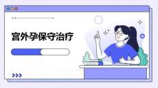 宫外孕保守治疗