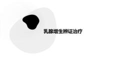 乳腺增生辨证治疗