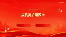 皮肌炎护理课件