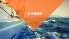 治疗滑囊炎