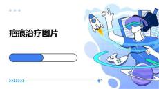 疤痕治疗图片