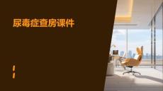 尿毒症查房课件