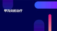 甲沟炎的治疗
