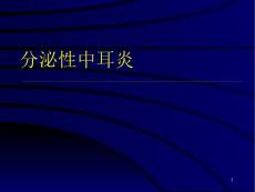 分泌性中耳炎-课件