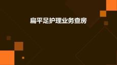 扁平足护理业务查房