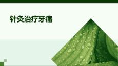 针灸治疗牙痛