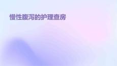 慢性腹泻的护理查房