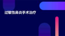 过敏性鼻炎手术治疗