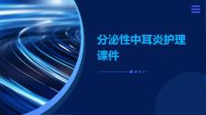分泌性中耳炎护理课件
