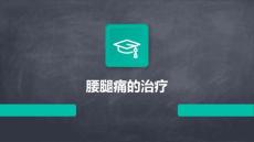 腰腿痛的治疗