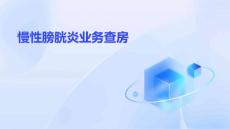 慢性膀胱炎业务查房