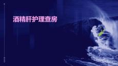 酒精肝护理查房