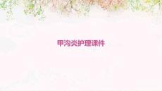 甲沟炎护理课件