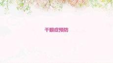 干眼症预防
