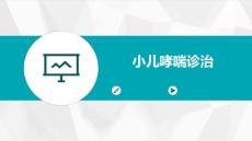 小儿哮喘诊治