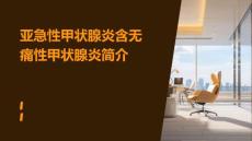 亚急性甲状腺炎含无痛性甲状腺炎简介