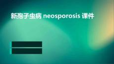 新孢子虫病Neosporosis课件