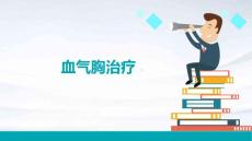 血气胸治疗