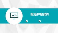 喉癌护理课件