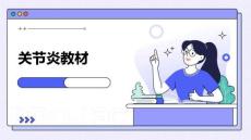 关节炎教材