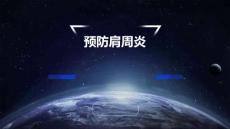 预防肩周炎