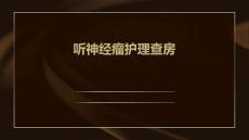 听神经瘤护理查房