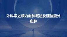 外科学之颅内血肿概述及硬脑膜外血肿