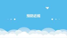 预防 近视