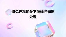 避免产科相关下肢神经损伤处理