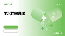 羊水栓塞讲课
