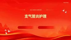 支气管炎护理