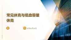 常见休克与低血容量休克