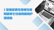 2型糖尿病性增殖性视网膜牵引性视网膜病护理措施