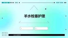 羊水栓塞护理