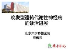 神经遗传代谢病成都课件