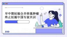 早中期妊娠合并卵巢肿瘤终止妊娠中国专家共识