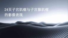 24页子宫肌瘤与子宫腺肌瘤的影像表现