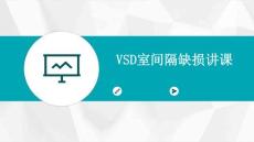 VSD室间隔缺损讲课