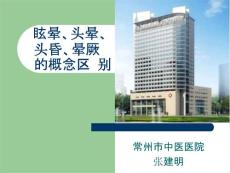 眩晕头晕头昏晕厥的概念区别课件