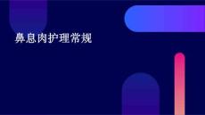 鼻息肉护理常规ppt