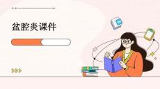 盆腔炎课件