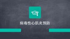 病毒性心肌炎预防