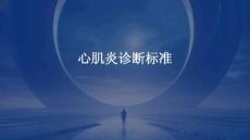 心肌炎诊断标准