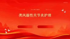 类风湿性关节炎护理