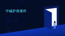 甲减护理课件