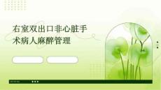 右室双出口非心脏手术病人麻醉管理
