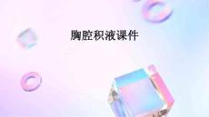 胸腔积液课件