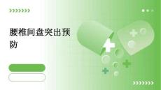 腰椎间盘突出预防
