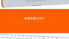 卵巢肿瘤及化疗